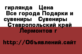 гирлянда › Цена ­ 1 963 - Все города Подарки и сувениры » Сувениры   . Ставропольский край,Лермонтов г.